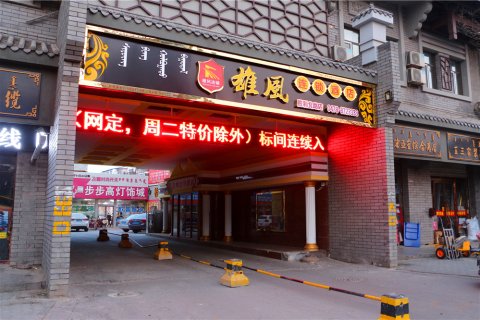 巴彦淖尔雄风时尚宾馆