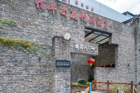 松溪佰年尚庭精品酒店