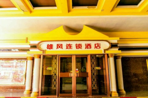 巴彦淖尔雄风时尚宾馆