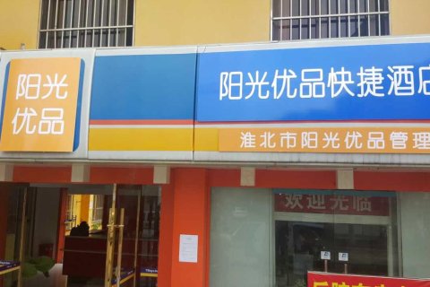 阳光优品酒店(淮北纺织厂店)