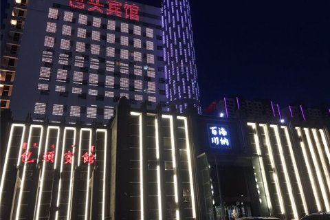 包头宾馆(海纳百川店)