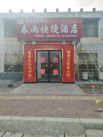 辉县春雨快捷酒店