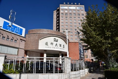通海通印大酒店