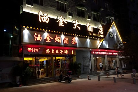 福泉洒金大酒店