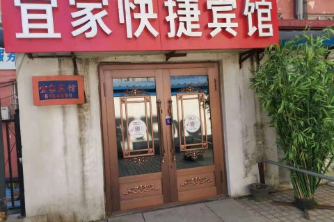 宜家快捷宾馆(双鸭山总店)