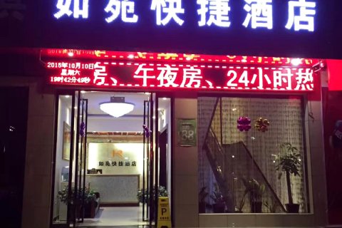 眉县如苑快捷酒店