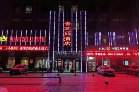 哈密香芝丽酒店(时代广场店)