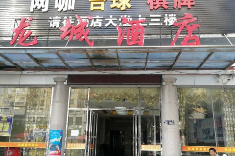 安溪龙城酒店(安溪汽车总站店)