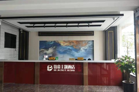 临高铂金主题酒店