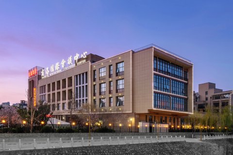 商洛国际会议中心