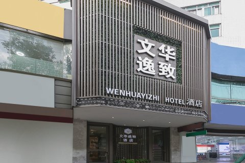 宁波文华逸致酒店(北仑新大路店)