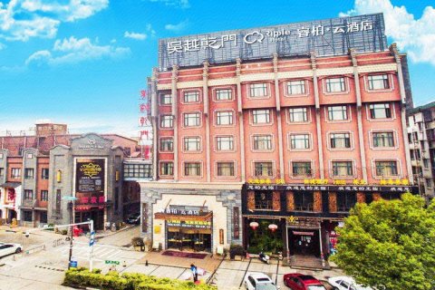 如家睿柏·云酒店(海宁火车站吴越乾门店)