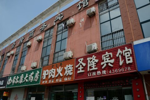 泗水圣隆商务宾馆