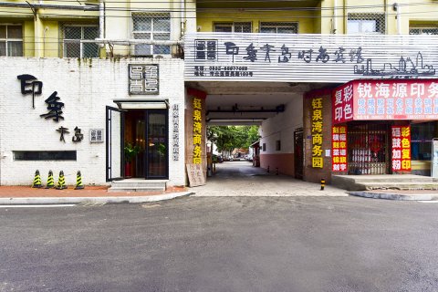 印象青岛时尚宾馆