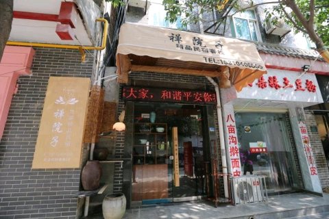 泾阳禅院子精品民宿