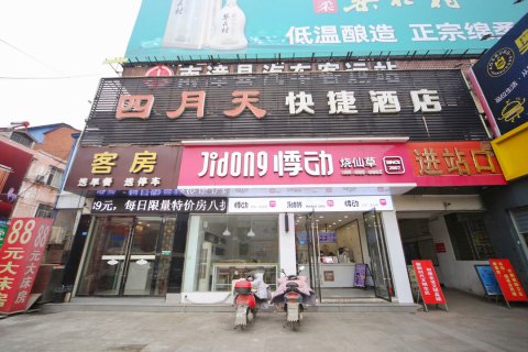 南漳四月天酒店