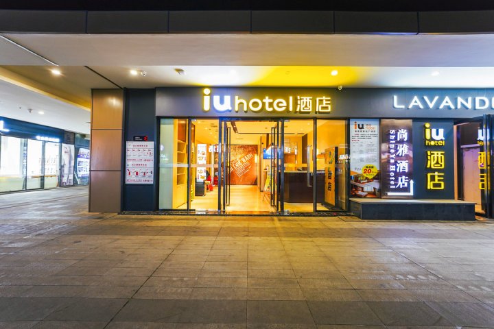 IU酒店(南昌西站地铁站店)