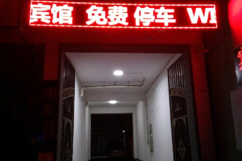 蠡县澜庭快捷宾馆