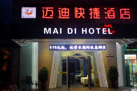 义乌迈迪快捷酒店