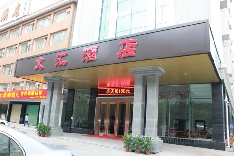 文汇酒店(茂名高铁站华侨城购物广场店)