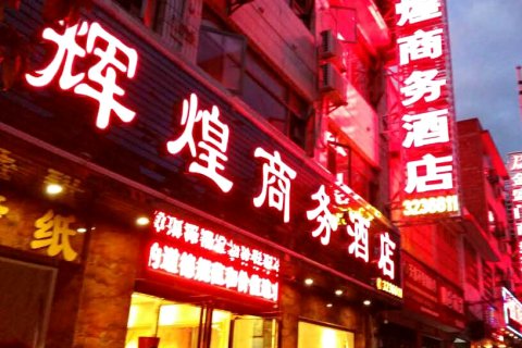 独山辉煌商务酒店