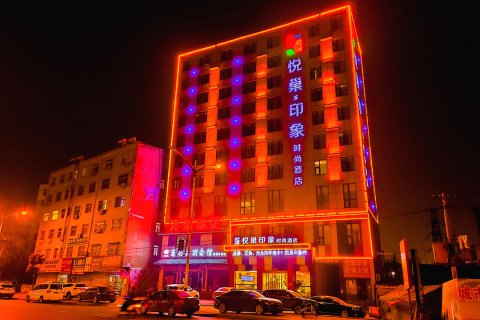 悦巢印象时尚酒店(新蔡汽车站碧乐汇店)