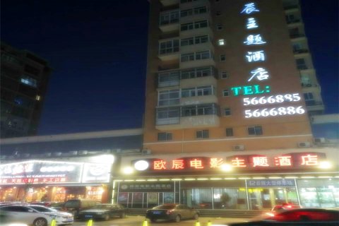 霸州欧辰电影主题酒店