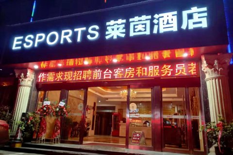 当阳ESPORTS莱茵酒店