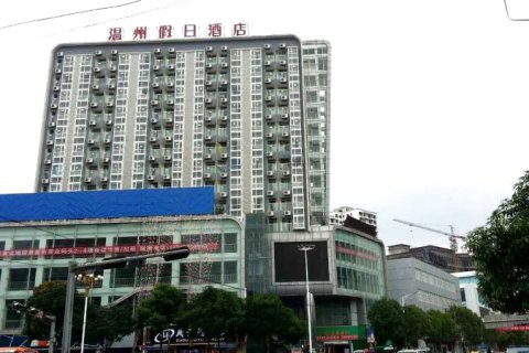 云县温州假日酒店