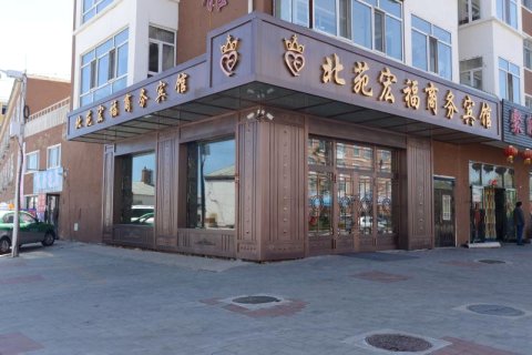 呼玛北苑宏福商务宾馆