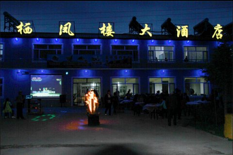 五常凤凰山栖凤楼大酒店