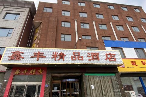 长葛鑫丰精品酒店