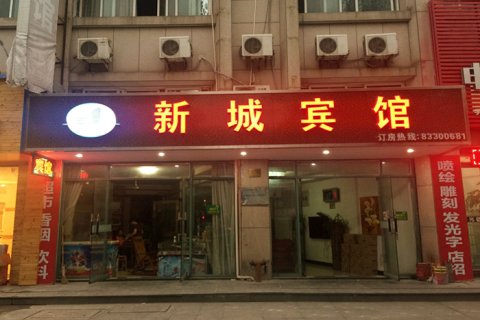 三门新城宾馆
