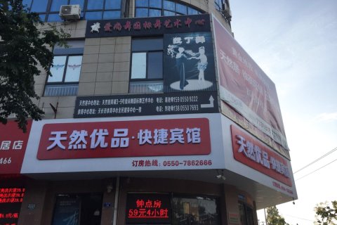天长天然优品快捷宾馆