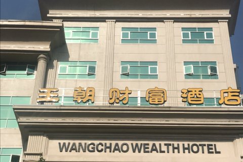 仙游王朝财富酒店(三凌广场店)