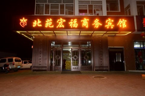 呼玛北苑宏福商务宾馆