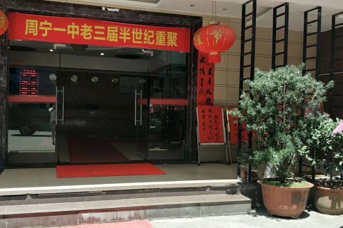 周宁东洋溪大酒店