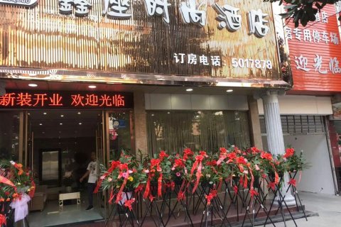 公安鑫座时尚酒店(五九路分店)