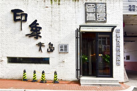 印象青岛时尚宾馆