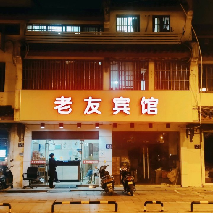 老友宾馆(苏州火车站店)