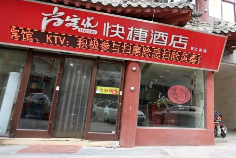 鲁冰花快捷酒店