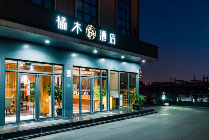 橘木酒店(上海虹桥机场国展中心店)