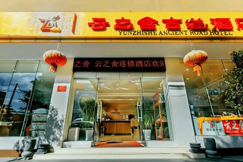 腾冲云之舍古道酒店(滇西抗战纪念馆人民医院店)