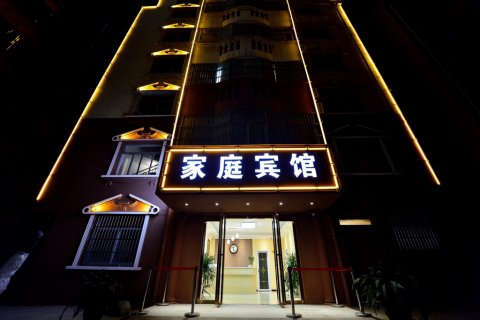 界首鞠迎阁家庭宾馆