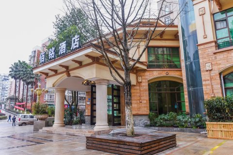 佰铭酒店(重庆大足双桥经开区店)