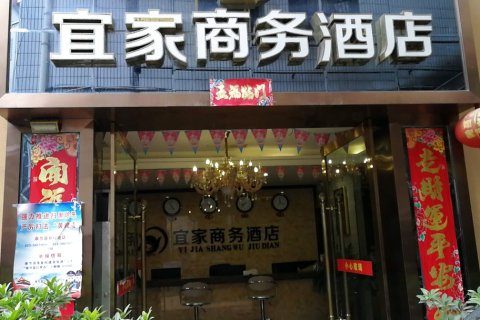奉节宜家商务酒店