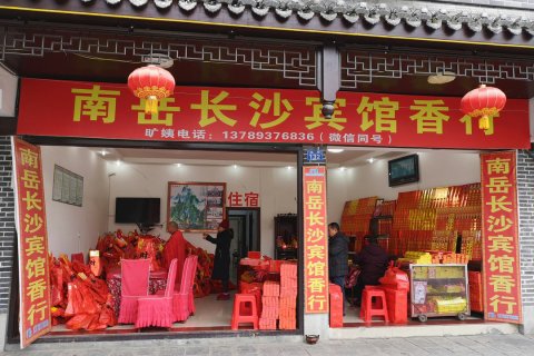 衡阳南岳长沙宾馆