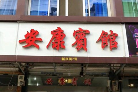 楠溪江安康宾馆