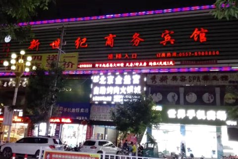 砀山新世纪商务宾馆