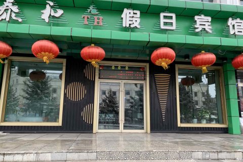 北安泰和假日宾馆